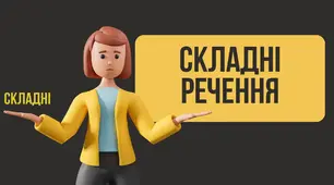 Розділові знаки в складному реченні