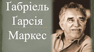 Урок 26.  Колумбія.  Ґабріель Ґарсіа Маркес (1927 – 2014).  «Стариган із крилами». Відображення моральної деградації людства. Символічний зміст образу янгола. Сенс фіналу та назви оповідання.