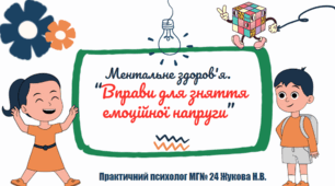 Презентація  «Вправи для зняття емоційної напруги» Ментальне здоров'я.
