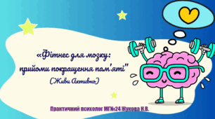 Презентація «Фітнес для мозку: прийоми покращення пам’яті” Ментальне здоров'я.