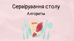 Дидактична гра " Сервірування столу" ( алгоритм)