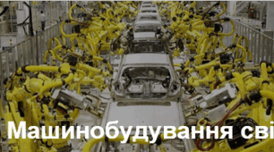 Машинобудування світу