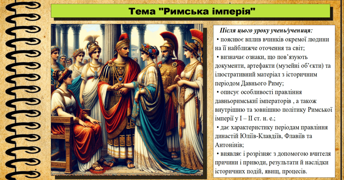 Римська імперія. 6 клас (НУШ). За підручником авторів Гісем О., Гісем О ...