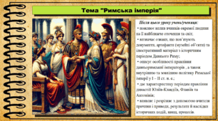 Римська імперія. 6 клас (НУШ). За підручником авторів Гісем О., Гісем О.