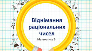 Віднімання раціональних чисел