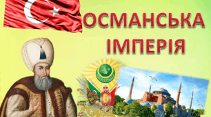 Османська імперія у ХVII ст.