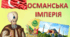 Османська імперія у ХVII ст.