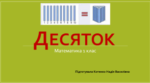 Ознайомлення з поняттям "десяток". 1 клас