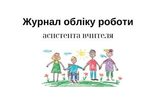 Журнал обліку роботи асистента вчителя. ЗМІНЕНИЙ