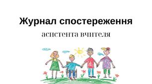 Журнал спостереження асистента вчителя. Змінений