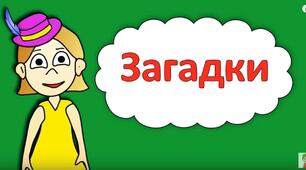 Відгадай загадку 