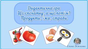 Дидактична гра "Що спочатку, а що потім? Продукти, їжа страви"
