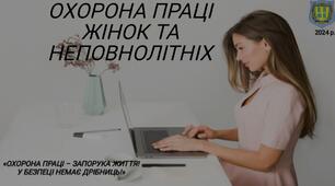 Презентація на тему: "Охорона праці жінок та неповнолітніх"