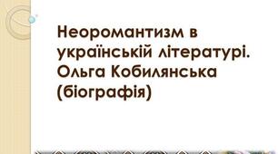 Неоромантизм в українській літературі. Ольга Кобилянська (біографія)