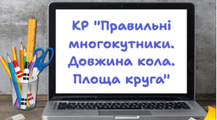 Контрольна робота "Правильні многокутники. Довжина кола. Площа круга"