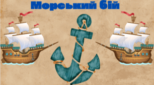 Щось незвичне для звичайного уроку. Гра "Морський бій"