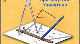 (Копія) Самостійна робота "Прямокутні трикутники. Нерівність трикутника"