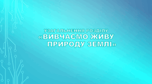 6 клас НУШ. Діагностична робота за розділом «Вивчаємо живу природу Землі»