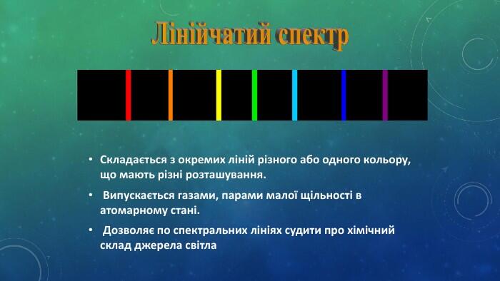 Складається з окремих ліній різного або одного кольору, що мають різні розташування. Випускається газами, парами малої щільності в атомарному стані. Дозволяє по спектральних лініях судити про хімічний склад джерела світла. Лінійчатий спектр