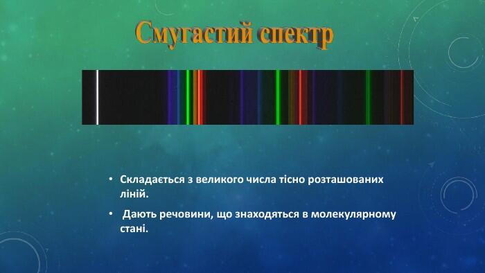 Складається з великого числа тісно розташованих ліній. Дають речовини, що знаходяться в молекулярному стані. Смугастий спектр