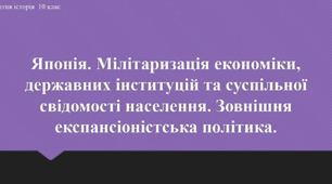 Презентація до уроку "Японія. Мілітаризація економіки, державних інституцій та суспільної свідомості населення"