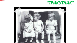 Презентація "Цей дивовижний трикутник"