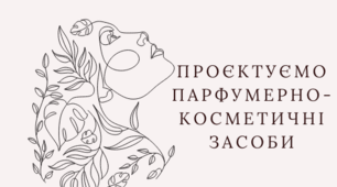 Проєктуємо парфумерно- косметичні засоби