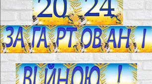 Напис - розтяжка. 2024 -загартовані війною!