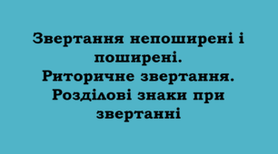 ПРЕЗЕНТАЦІЯ. Звертання непоширені і поширені.  Риторичне звертання. Розділові знаки при звертанні