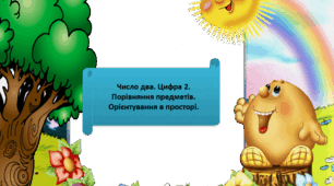 Число два. Цифра 2. Порівняння предметів. Орієнтування в просторі.