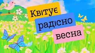 Квітує радісно весна