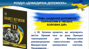 § 20. Зупинка кровотеч, що загрожують життю. Прямий тиск на рану. Принцип тампонування ран. Використання рекомендованих гемостатичних засобів. Використання компресійної пов’язки. Продовження…