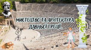 Мистецтво та архітектура Давньої Греції.