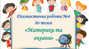 Діагностична робота №4 з курсу ЯДС до теми " Материки та океани" 4 клас (Т.Гільберг)