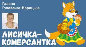 Галина Гузовська-Корицька "Лисичка-комерсантка" 