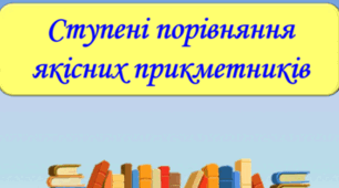 Ступені порівняння якісних прикметників