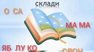 Відео заняття з грамоти «Поділ слів на склади»