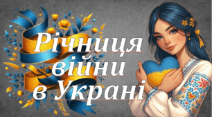 Презентація "Річниця війни в Україні" (презентація+посилання на інтерактивні ігри)