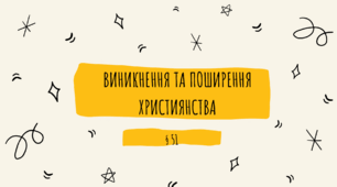 Виникнення та поширення християнства