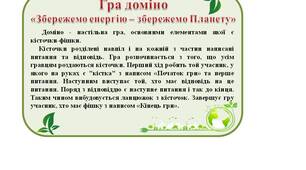 Гра доміно "Збережемо енергію - збережемо Планету"