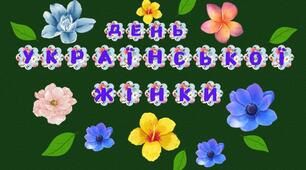 День української жінки. Матеріал для оформлення