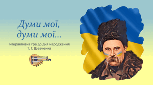 Інтерактивна гра до дня народження Тараса Григоровича Шевченка «Думи мої, думи мої...»