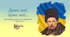 Інтерактивна гра до дня народження Тараса Григоровича Шевченка «Думи мої, думи мої...»