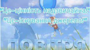 Відео заняття ознайомлення з природним довкіллям « Повітря! Це- цінність надзвичайна! Це- існування джерело!»