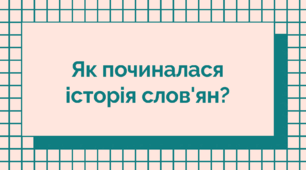 Як починалася історія слов'ян