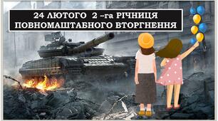 Презентація   "24 лютого  2-га  річниця повномаштабного вторгнення"