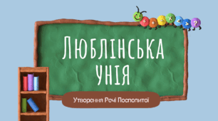 Презентація на тему "Люблінська унія"