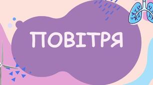 Повітря. Де не ступиш - всюди маєш, хоч не бачиш, а вживаєш.