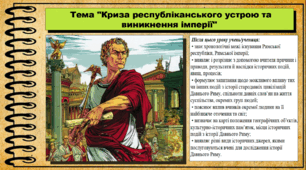 Криза республіканського устрою та виникнення імперії. 6 клас (НУШ). За підручником авторів Гісем О., Гісем О.