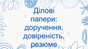 Презентація "Ділові папери. Довіреність. Доручення. Резюме"